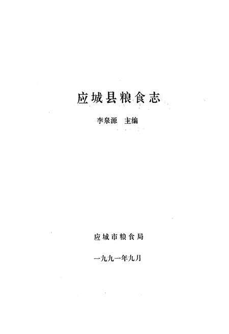 《《应城县粮食志》》.pdf电子版_湖北省志预览图1