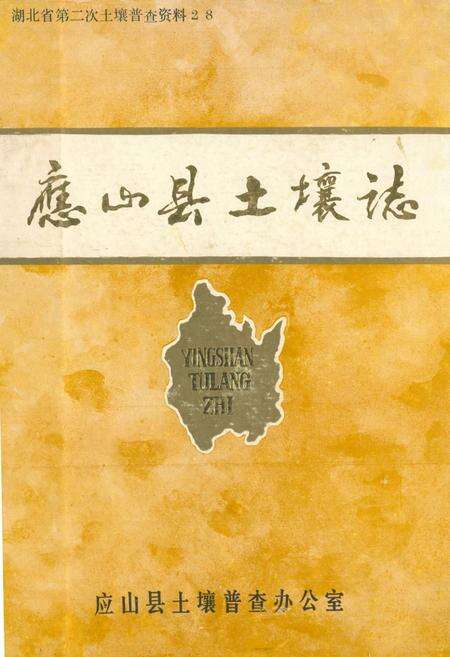 《《应山县土壤志》》.pdf电子版_湖北省志缩略图
