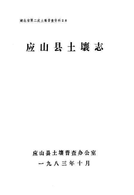 《《应山县土壤志》》.pdf电子版_湖北省志预览图1