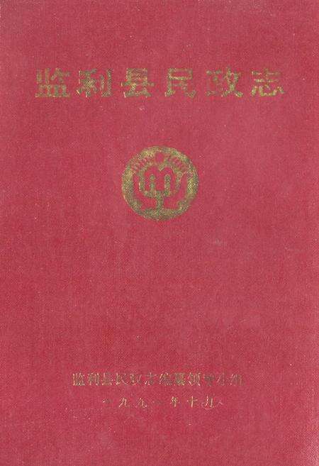 《《监利县民政志》》.pdf电子版_湖北省志缩略图