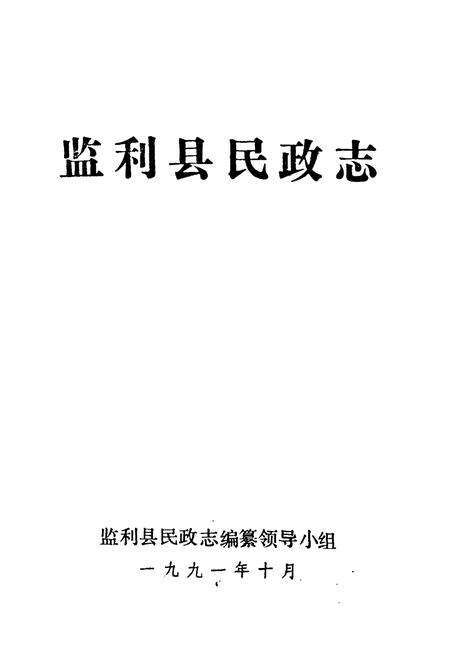 《《监利县民政志》》.pdf电子版_湖北省志预览图1
