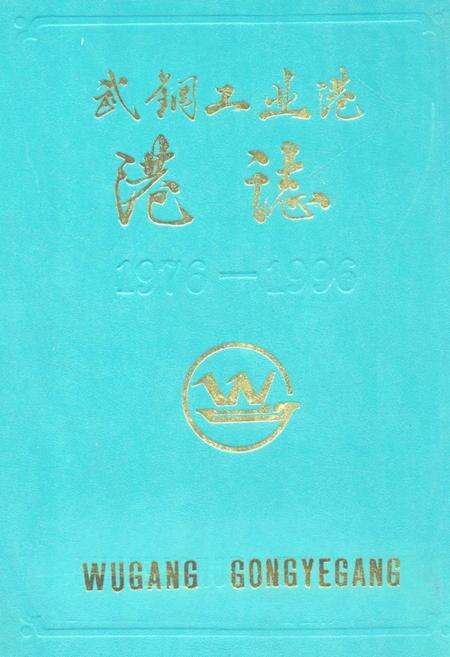 《《武钢工业港港志(1976-1996)》》.pdf电子版_湖北省志缩略图