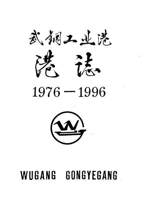 《《武钢工业港港志(1976-1996)》》.pdf电子版_湖北省志预览图1