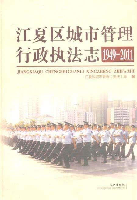 《《江夏区城市管理行政执法志(1949-2011)》》.pdf电子版_湖北省志缩略图