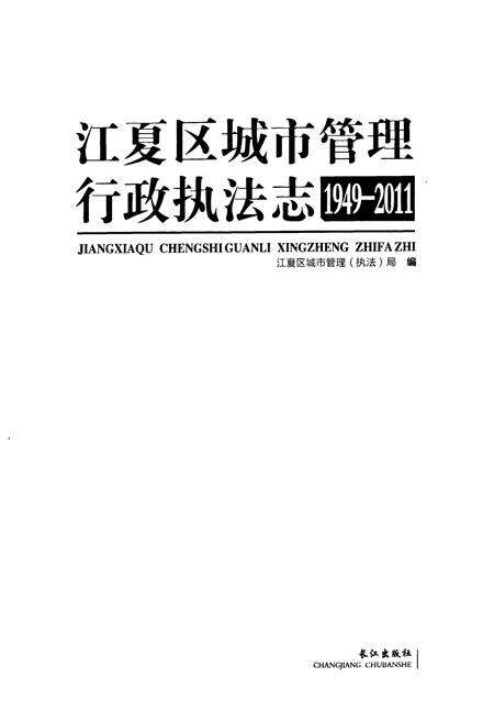 《《江夏区城市管理行政执法志(1949-2011)》》.pdf电子版_湖北省志预览图1