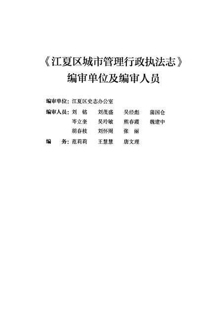《《江夏区城市管理行政执法志(1949-2011)》》.pdf电子版_湖北省志预览图4