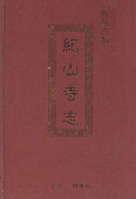 《荆楚古刹纪山寺志》.pdf电子版_湖北省志缩略图