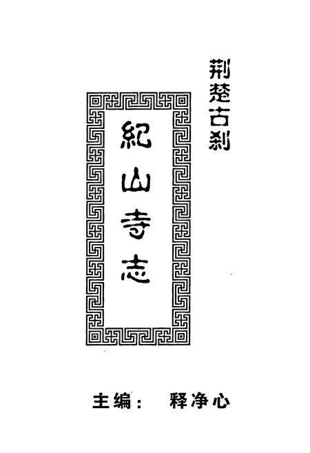 《荆楚古刹纪山寺志》.pdf电子版_湖北省志预览图1