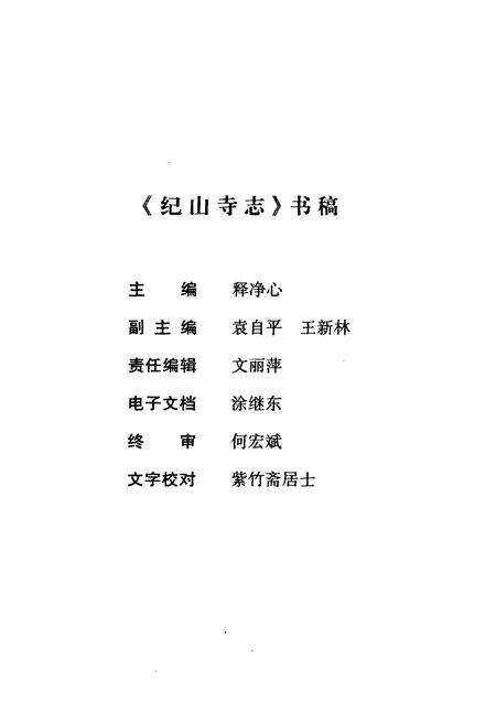 《荆楚古刹纪山寺志》.pdf电子版_湖北省志预览图2