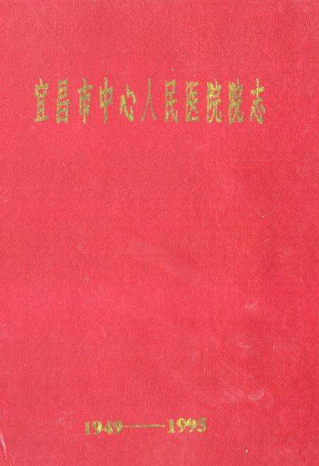 《宜昌市中心人民医院院志》.pdf电子版_湖北省志缩略图