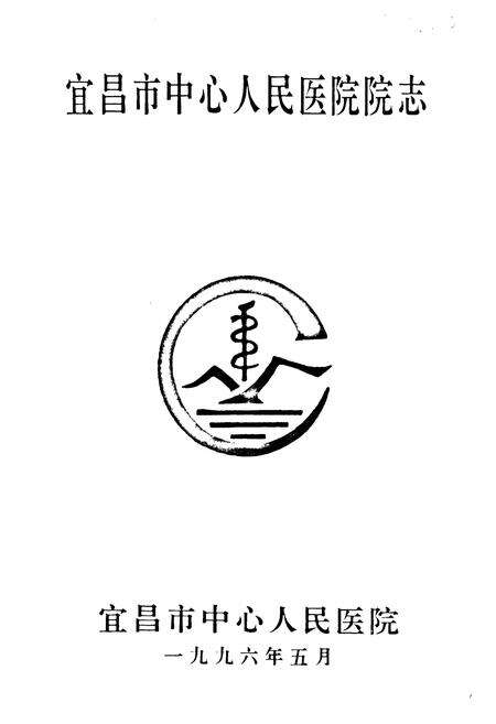 《宜昌市中心人民医院院志》.pdf电子版_湖北省志预览图1