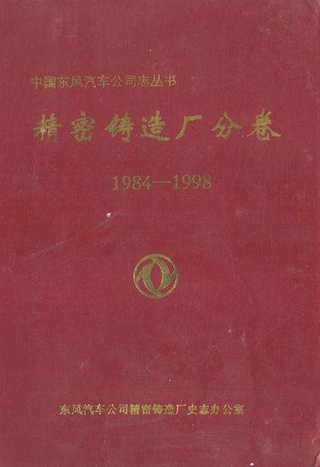 《《精密铸造厂分卷(1984-1998)》》.pdf电子版_湖北省志缩略图