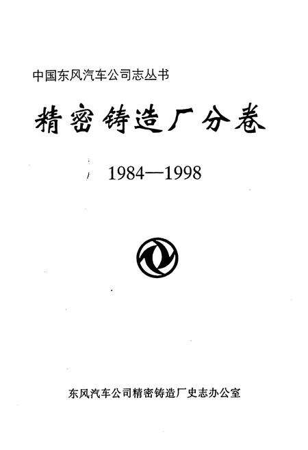 《《精密铸造厂分卷(1984-1998)》》.pdf电子版_湖北省志预览图1
