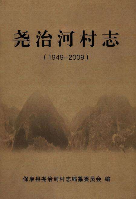 《尧治河村志(1949-2009)》.pdf电子版_湖北省志缩略图