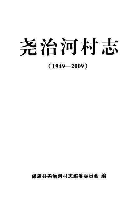 《尧治河村志(1949-2009)》.pdf电子版_湖北省志预览图1