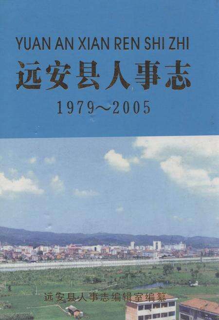 《远安县人事志1979-2005》.pdf电子版_湖北省志缩略图