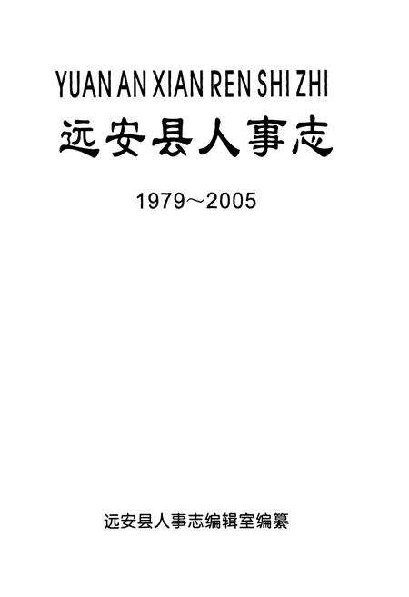 《远安县人事志1979-2005》.pdf电子版_湖北省志预览图1