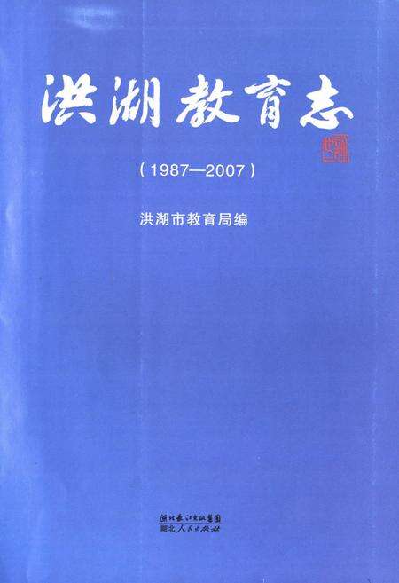 《洪湖市教育志(1987-2007)》.pdf电子版_湖北省志缩略图