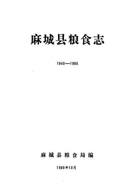 《麻城县粮食志》.pdf电子版_湖北省志预览图1
