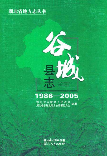 《谷城县志1986-2005》.pdf电子版_湖北省志缩略图