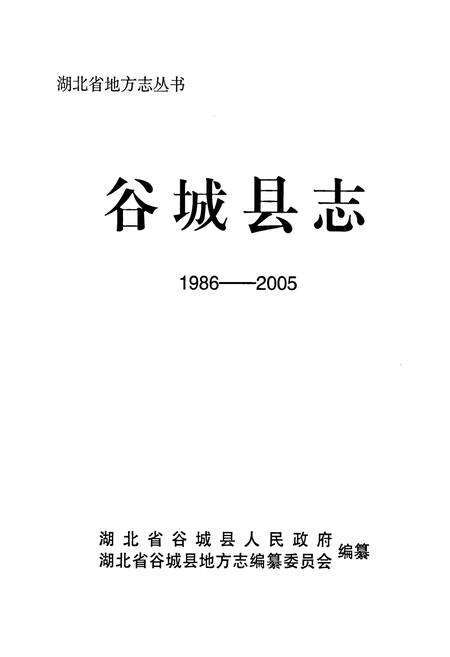 《谷城县志1986-2005》.pdf电子版_湖北省志预览图1