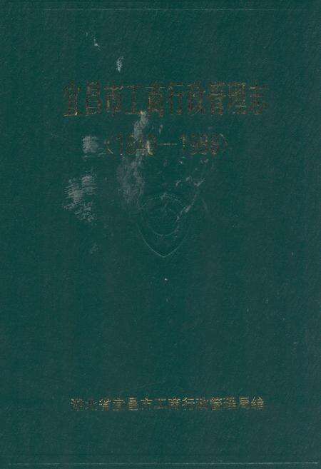 《宜昌市工商行政管理志》.pdf电子版_湖北省志缩略图