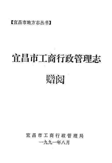 《宜昌市工商行政管理志》.pdf电子版_湖北省志预览图1