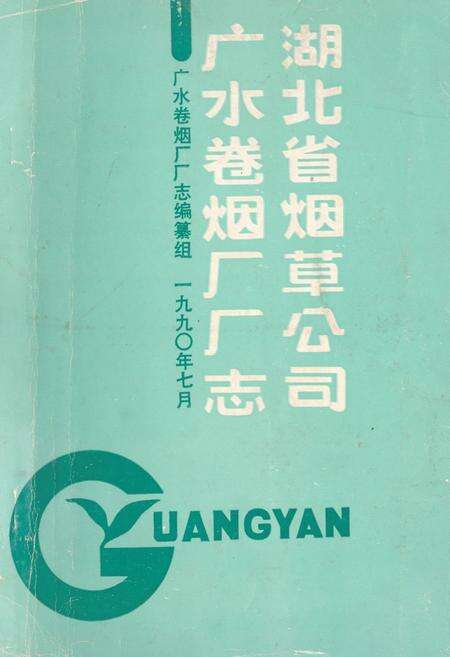 《湖北省烟草公司广水卷烟厂厂志》.pdf电子版_湖北省志缩略图