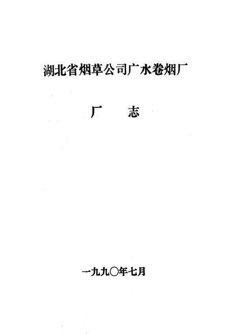 《湖北省烟草公司广水卷烟厂厂志》.pdf电子版_湖北省志预览图1