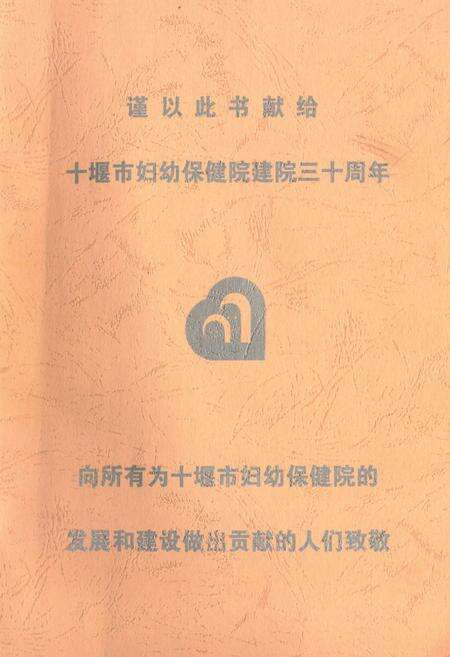《十堰市妇幼保健院十堰市妇女儿童医院院志(1979.03-2009.03)》.pdf电子版_湖北省志预览图1