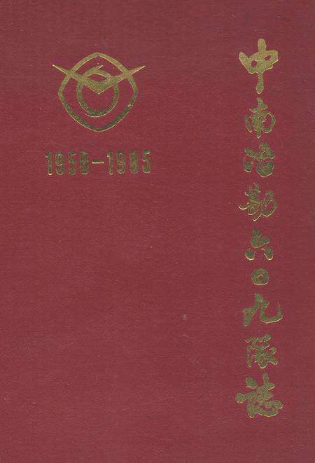 《中南治勘六○九队志(第一卷)1958-1985》.pdf电子版_湖北省志缩略图