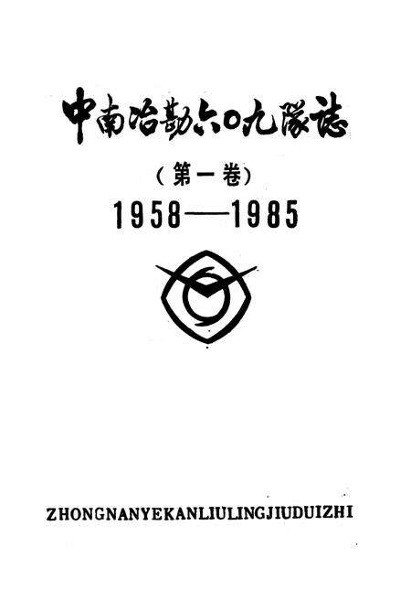 《中南治勘六○九队志(第一卷)1958-1985》.pdf电子版_湖北省志预览图1