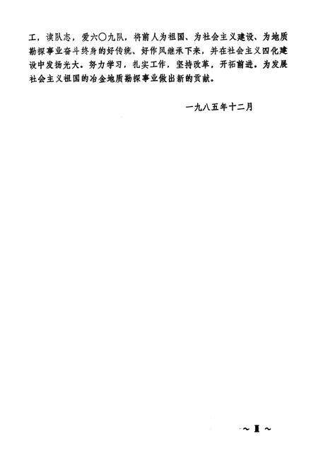 《中南治勘六○九队志(第一卷)1958-1985》.pdf电子版_湖北省志预览图4