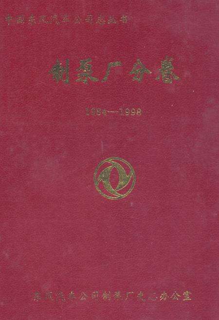 《制泵厂分卷(1984-1998)》.pdf电子版_湖北省志缩略图
