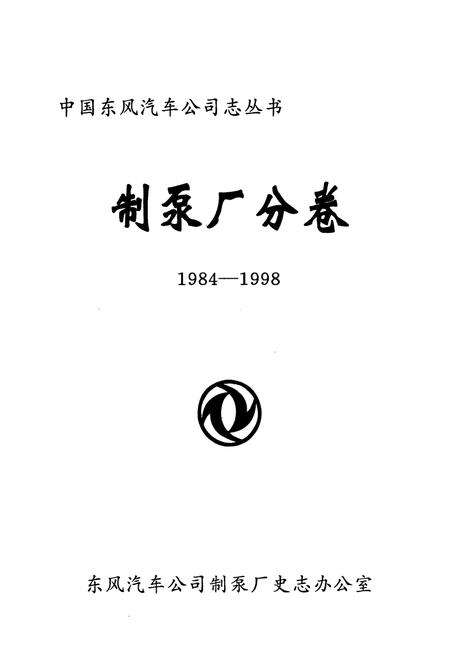 《制泵厂分卷(1984-1998)》.pdf电子版_湖北省志预览图1