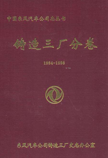 《铸造三厂分卷(1984-1998)》.pdf电子版_湖北省志缩略图