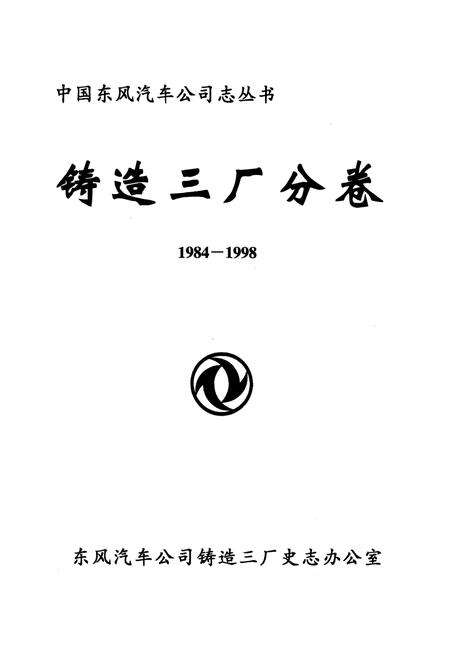 《铸造三厂分卷(1984-1998)》.pdf电子版_湖北省志预览图1