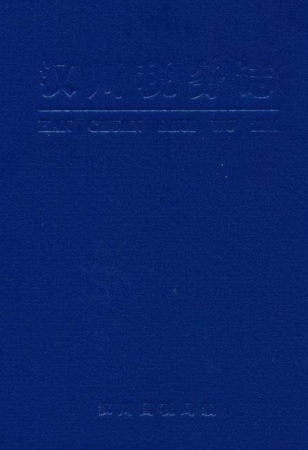《汉川税务志》.pdf电子版_湖北省志缩略图