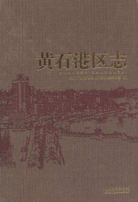 《黄石港区志》.pdf电子版_湖北省志缩略图