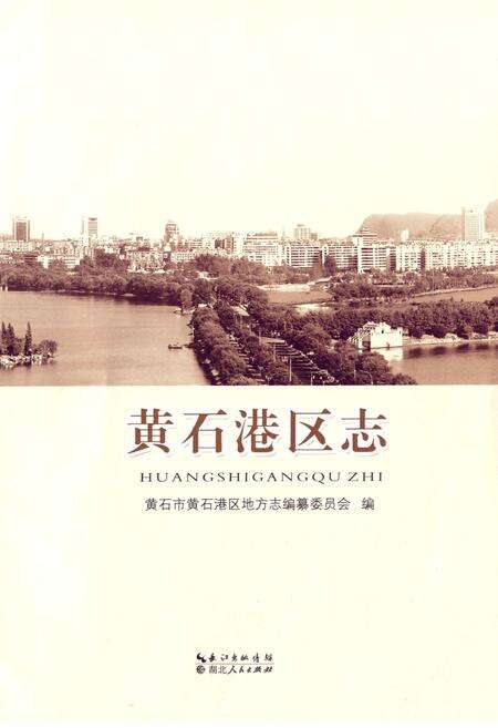 《黄石港区志》.pdf电子版_湖北省志预览图1
