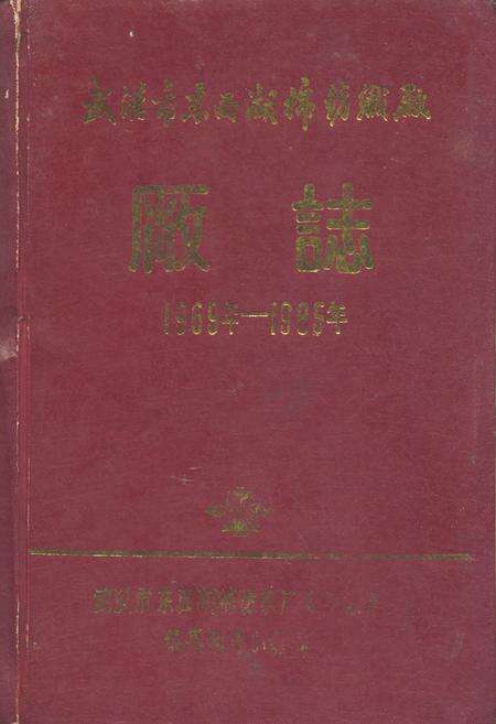 《武汉市东西湖棉纺织厂厂志(1969-1985)》.pdf电子版_湖北省志缩略图