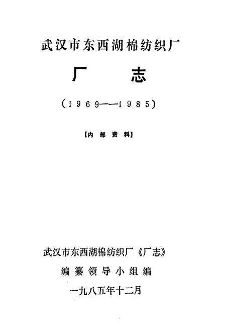 《武汉市东西湖棉纺织厂厂志(1969-1985)》.pdf电子版_湖北省志预览图1