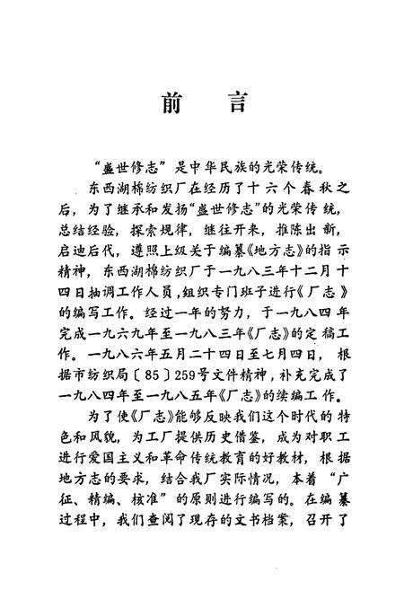 《武汉市东西湖棉纺织厂厂志(1969-1985)》.pdf电子版_湖北省志预览图4