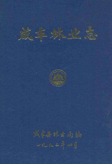 《咸丰林业志》.pdf电子版_湖北省志缩略图