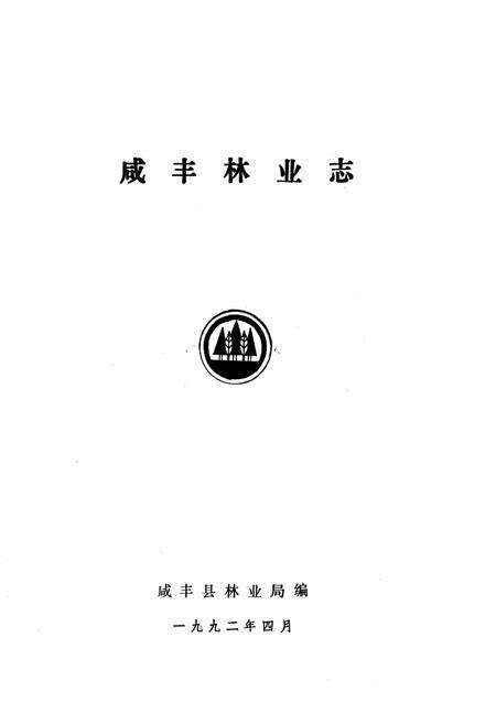 《咸丰林业志》.pdf电子版_湖北省志预览图1