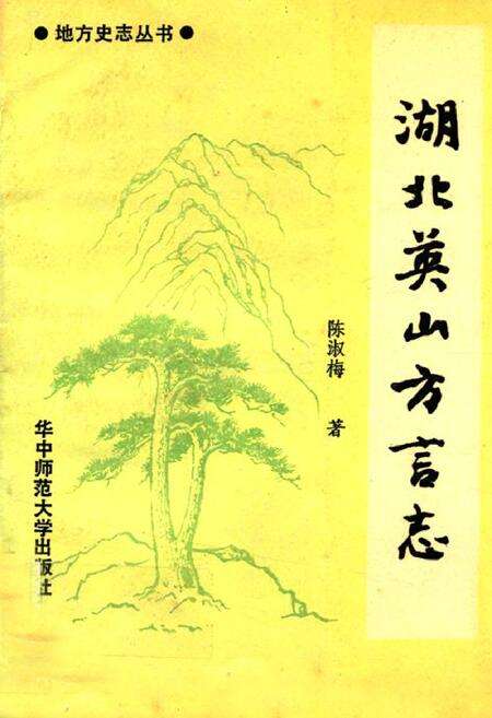《湖北英山方言志》.pdf电子版_湖北省志缩略图