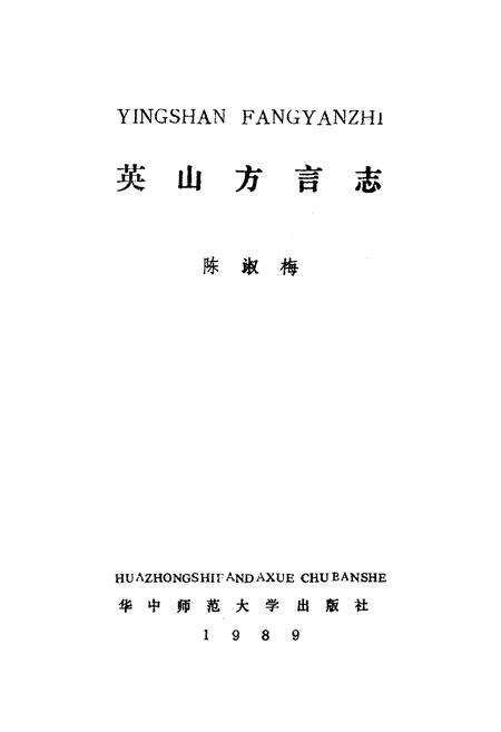《湖北英山方言志》.pdf电子版_湖北省志预览图1