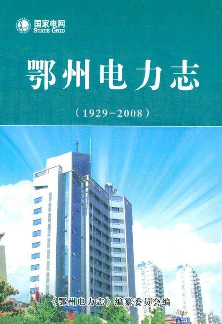 《鄂州电力志(1929-2008)》.pdf电子版_湖北省志缩略图