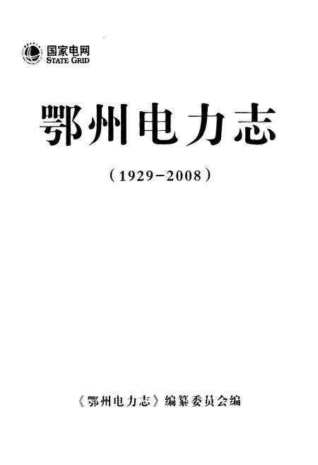 《鄂州电力志(1929-2008)》.pdf电子版_湖北省志预览图1