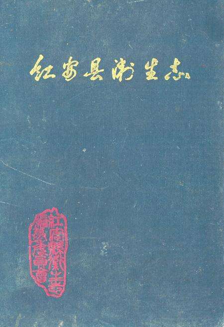 《红安县卫生志》.pdf电子版_湖北省志缩略图